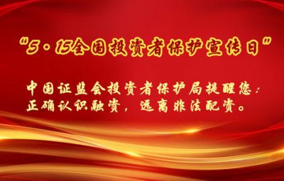 第二届5.15投资者保护宣传日