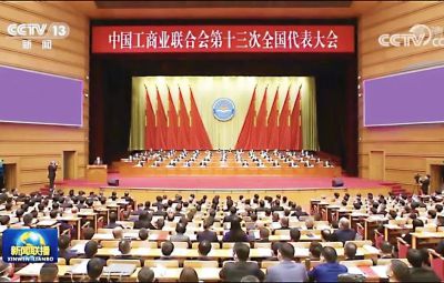 yw永旺快投网副董事长焦强参加中国工商联第十三次全国代表大会